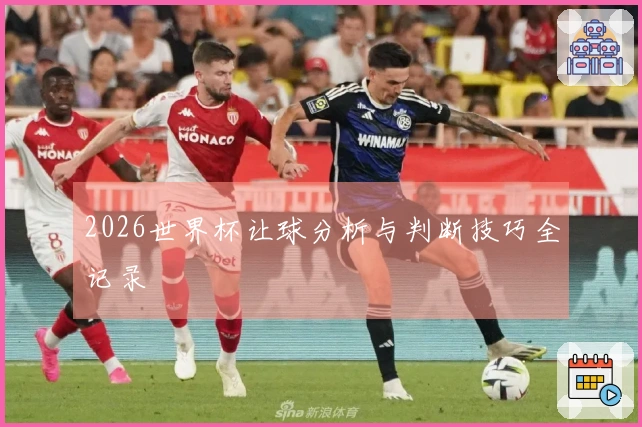 2026世界杯让球分析与判断技巧全记录
