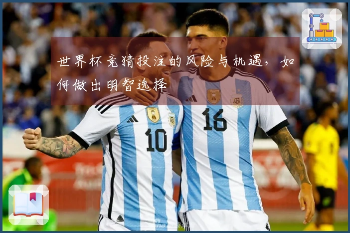 世界杯竞猜投注的风险与机遇，如何做出明智选择